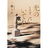 光のとこにいてね (文春文庫 い 115-1)
