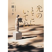 ひかりのとこにいて 光のとこにいてね / 一穂 ミチ【著】 - 紀伊國屋書店ウェブ