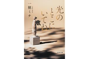 光のとこにいてねの表紙