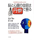 脳と心臓の血管は丹参で蘇る