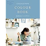 CHECK&STRIPE COLOUR BOOK 色を楽しむソーイングブック