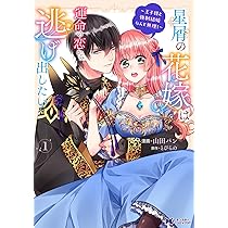 星屑の花嫁は運命の恋から逃げ出したい～王子様と強制結婚なんて無理