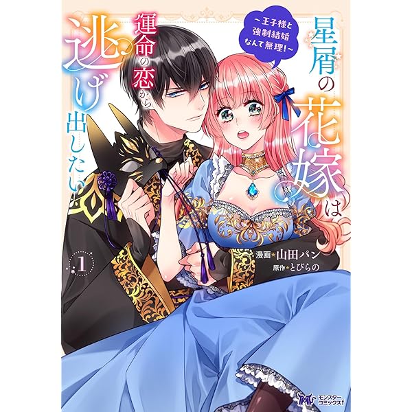 星屑の花嫁は運命の恋から逃げ出したい～王子様と強制結婚なんて無理