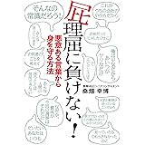 最速 うざい奴を言い負かす技術 内容