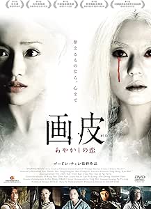 画皮 あやかしの恋 [DVD]