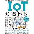 IoTの知識地図――設計・実装・運用のための必須知識をこれ一冊で