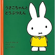 うさこちゃんと どうぶつえん (ブルーナの絵本) | ディック ブルーナ