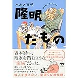 隆明だもの