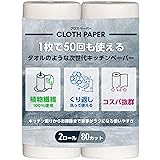 CLOTH PAPER キッチンペーパー ペーパータオル タオル 1枚で50回 繰り返し使える 吸水 破れない 100％植物繊維 安心 安全 クロスペーパー 2ロールセット