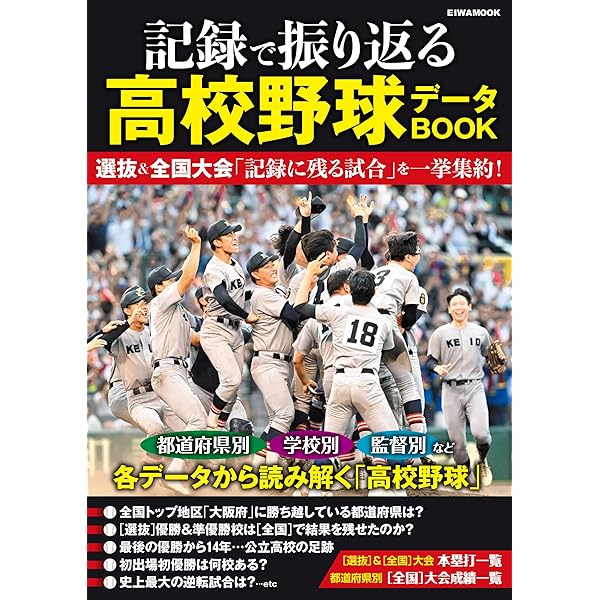 夏の甲子園全大会記録データBOOK (英和ムック) |本 | 通販 | Amazon