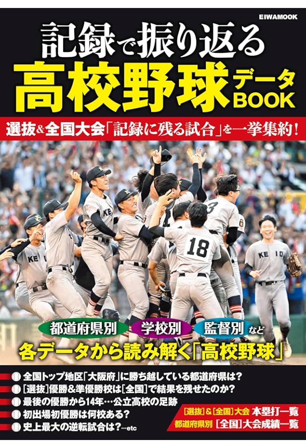 夏の甲子園47都道府県代表熱闘の記録 (EIWA MOOK) | 英和出版社 |本