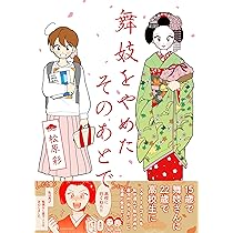 小松均作　舞妓 Amazon.co.jp: 舞妓をやめたそのあとで (MF comic essay) : 松原 彩: 本