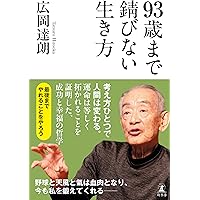93歳、崑ちゃんのハツラツ幸齢期　大村崑　高齢　老後　筋トレ 93歳、崑ちゃんのハツラツ幸齢期 -大村崑 著｜電子書籍｜中央
