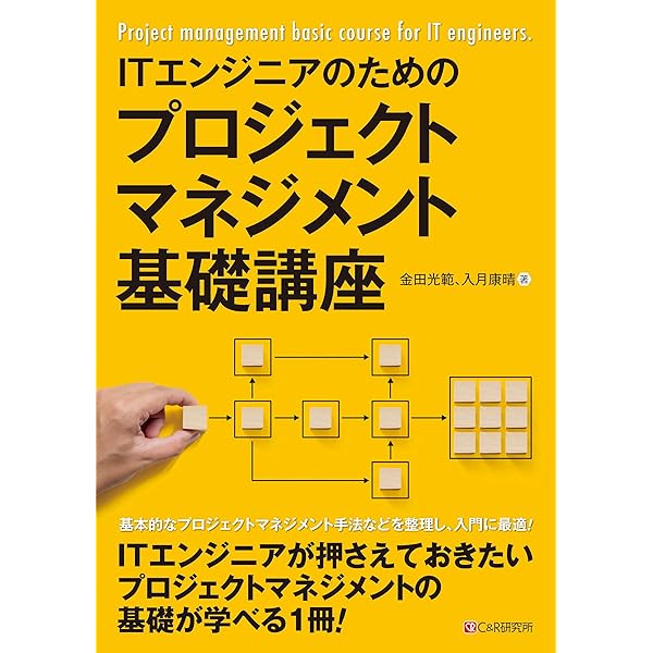 Amazon.co.jp: ITエンジニアのためのプロジェクトマネジメント