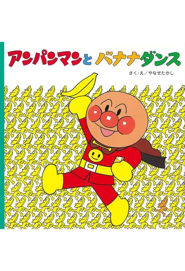 アンパンマンとリンゴぼうや (アンパンマンのおはなしるんるん 11