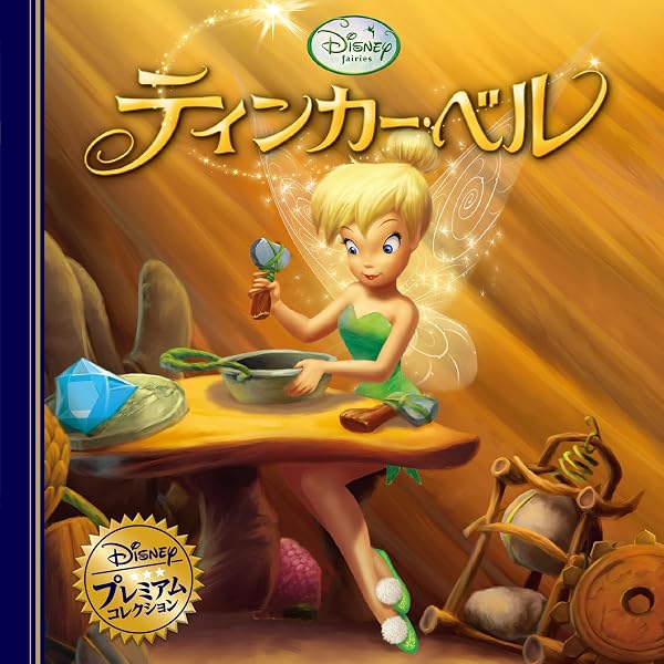Amazon.co.jp: ティンカー・ベルの たからさがし ディズニーゴールド