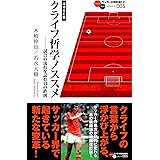 増補改訂版 クライフ哲学ノススメ ---試合の流れを読む14の鉄則 (サッカー小僧新書EX005)