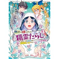 無能と呼ばれた『精霊たらし』～実は異能で、精霊界では伝説的ヒーロー