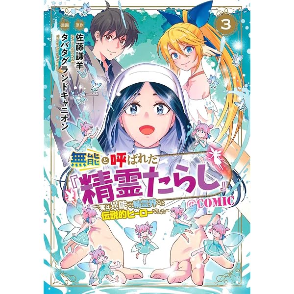 無能と呼ばれた『精霊たらし』~実は異能で、精霊界では伝説的ヒーロー