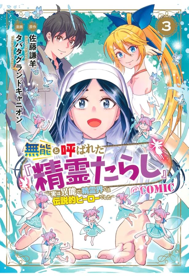 無能と呼ばれた『精霊たらし』～実は異能で、精霊界では伝説的ヒーロー