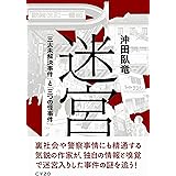 迷宮: 「三大未解決事件」と「三つの怪事件」