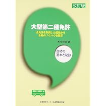 大型第二種免許: 合格の基本と秘訣 | 木村 育雄 |本 | 通販 | Amazon