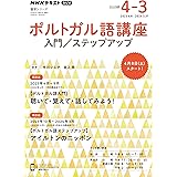 NHK ラジオ ポルトガル語講座 入門/ステップアップ 2023年度 (NHKテキスト)