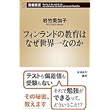 フィンランドの教育はなぜ世界一なのか (新潮新書)