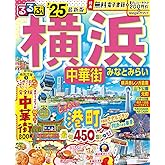 るるぶ横浜 中華街 みなとみらい'25 (るるぶ情報版)