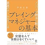 メンバーが勝手に動く最高のチームをつくる プレイングマネジャーの基本