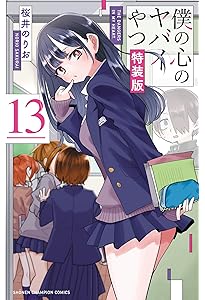 Amazon.co.jp: 僕の心のヤバイやつ 【特装版】 8 (8) (少年