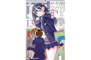 僕の心のヤバイやつ【特装版】 万年カレンダー付き 13 (13) (マルチメディア扱い)