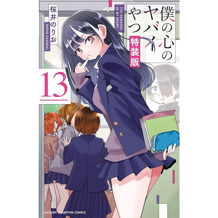 Amazon.co.jp: 僕の心のヤバイやつ 13 (13) (少年チャンピオン
