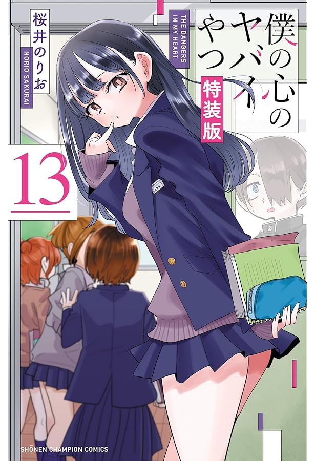 Amazon.co.jp: 僕の心のヤバイやつ 12 (12) (少年チャンピオン