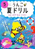 うんこ夏ドリル もじ・かず・ちえ・こうさく 5さい (幼児 うんこドリル 文字 数 知恵 工作 5歳)