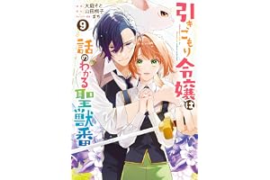 引きこもり令嬢は話のわかる聖獣番: 9【電子限定描き下ろし付き】 (ZERO-SUMコミックス)