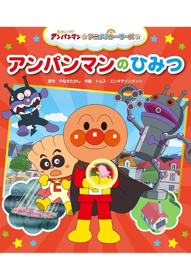 Amazon.co.jp: ぼく、アンパンマンです！ (それいけ!アンパンマン