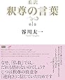 柔訳 釈尊の言葉 第1巻