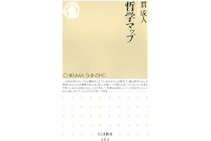 哲学マップ (ちくま新書)