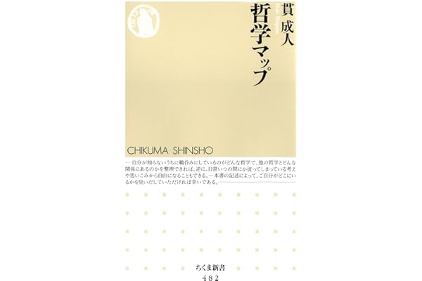 哲学マップ (ちくま新書)