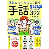 辞書にないけどよく使う 手話単語&フレーズ392