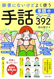 Amazon.co.jp: 新日本語-手話辞典 : 全国手話研修センター日本手話研究