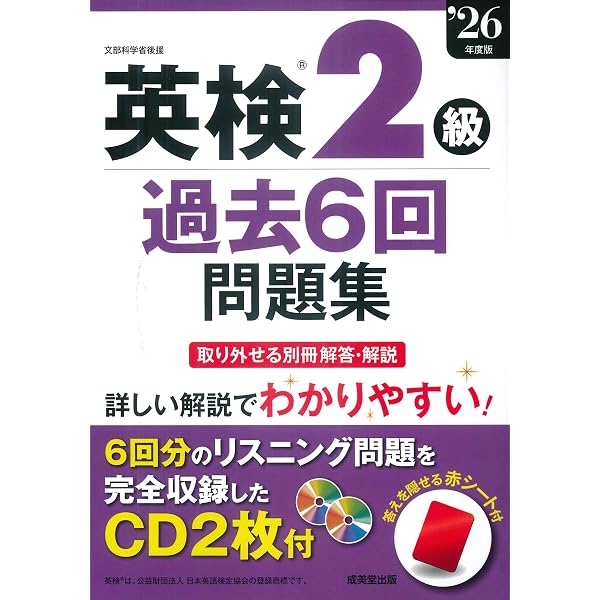 英検準2級過去6回問題集 '24年度版 (2024年版) | 成美堂出版編集部 |本