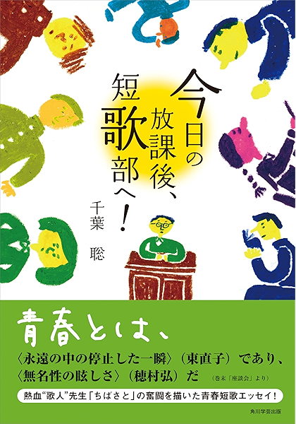 今日の放課後 短歌部へ 角川学芸出版単行本 千葉 聡 詩歌 Kindleストア Amazon