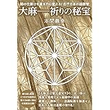 大麻―祈りの秘宝