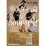 30の名著とたどる リーダー論の3000年史 (日経ビジネス人文庫)