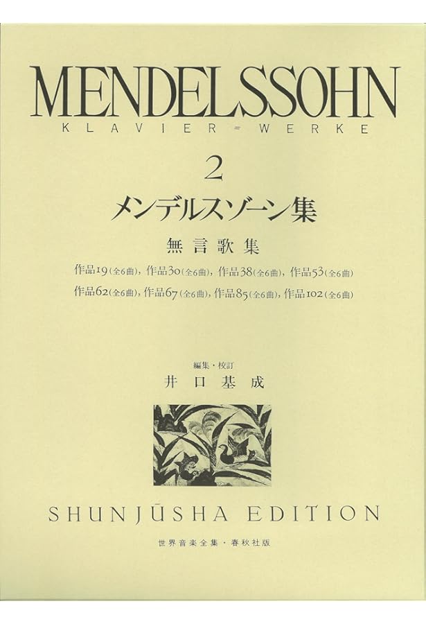 メンデルスゾーン集［1］〈新装版〉 (世界音楽全集) | 井口 基成 |本