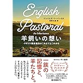 羊飼いの想い: イギリス湖水地方のこれまでとこれから