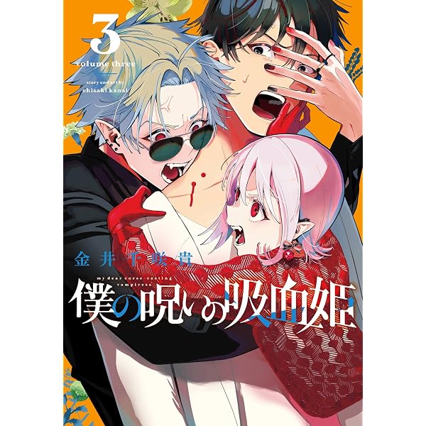 Amazon.co.jp: 僕の呪いの吸血姫 1巻 (デジタル版ガンガンコミックス