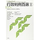 行政判例百選I 第7版 (別冊ジュリスト 235)